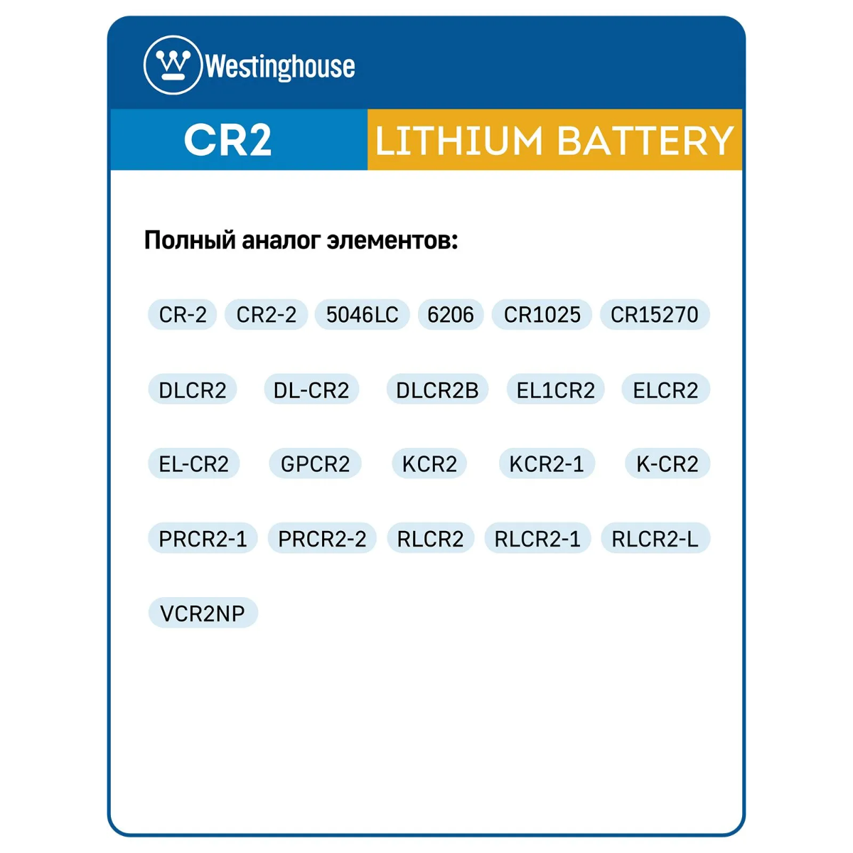 батарейка 3В Westinghouse CR2-BP1 