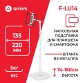 подставка напольная для планшета Arroys F-LU14 white