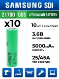 литиевый высокотоковый аккумулятор без защиты Samsung INR21700-50S 10шт. 