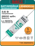 батарейка Saft LS 14500 CNA (AA)