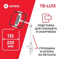 подставка для смартфона и планшета Arroys TB-LU13