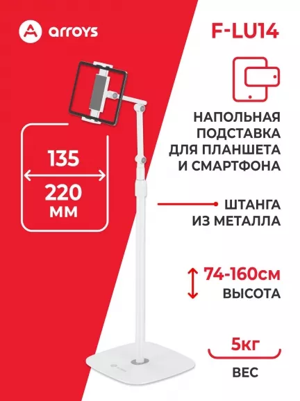 подставка напольная для планшета Arroys F-LU14
