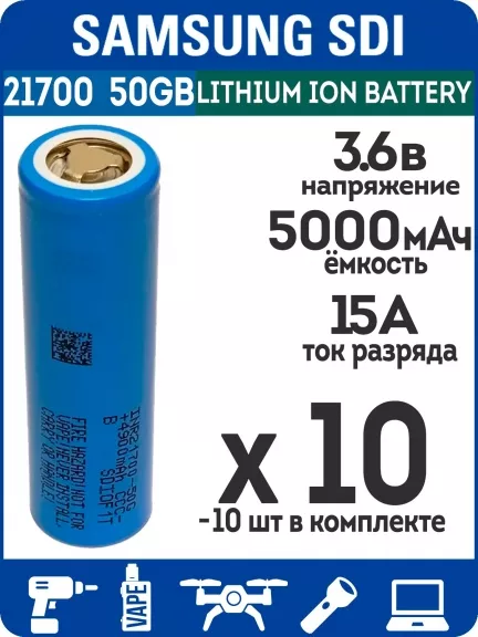 литиевый высокотоковый аккумулятор без защиты Samsung INR21700-50GB 10шт.