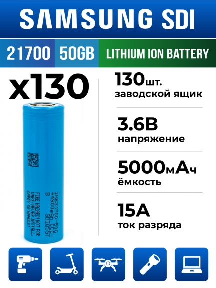 литиевый высокотоковый аккумулятор без защиты Samsung INR21700-50GB 130шт.