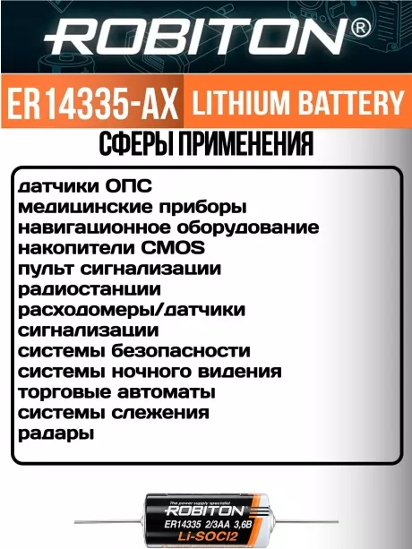 батарейка Robiton ER 14335-AX (2/3AA) 