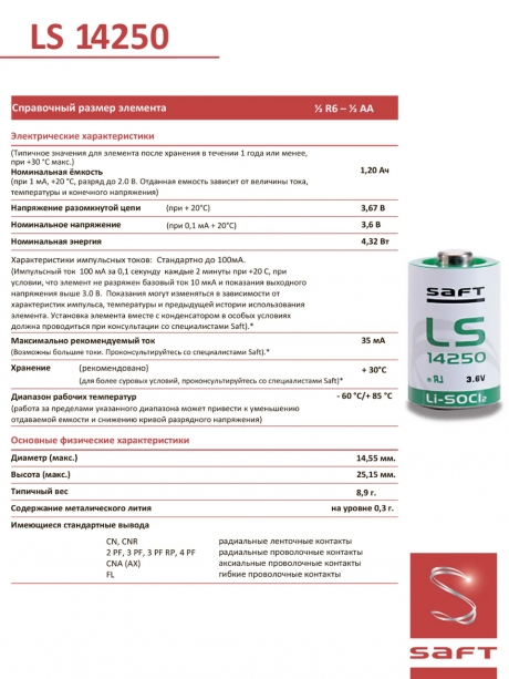 батарейка Saft LS 14250 CNA (1/2AA) 