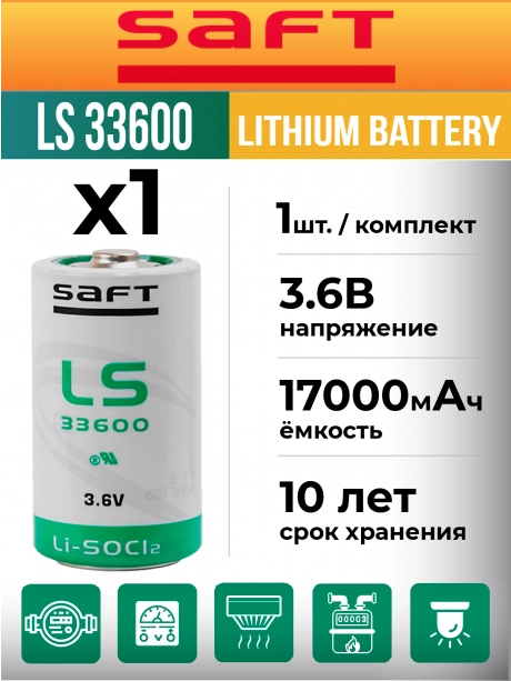 литиевая батарейка для счётчика Saft LS 33600 (D) 