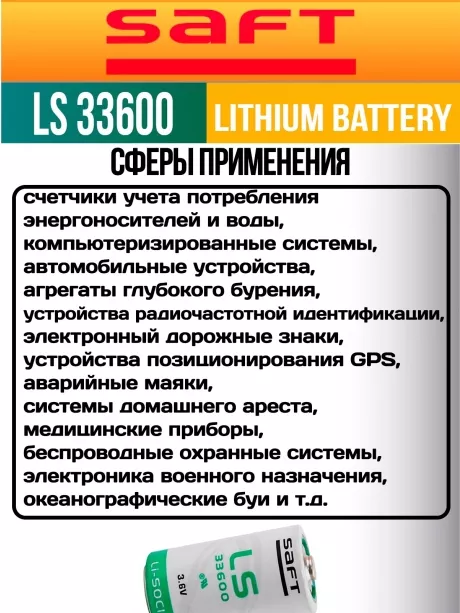 литиевая батарейка для счётчика Saft LS 33600 (D) 