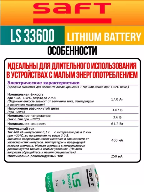 литиевая батарейка для счётчика Saft LS 33600 (D) 