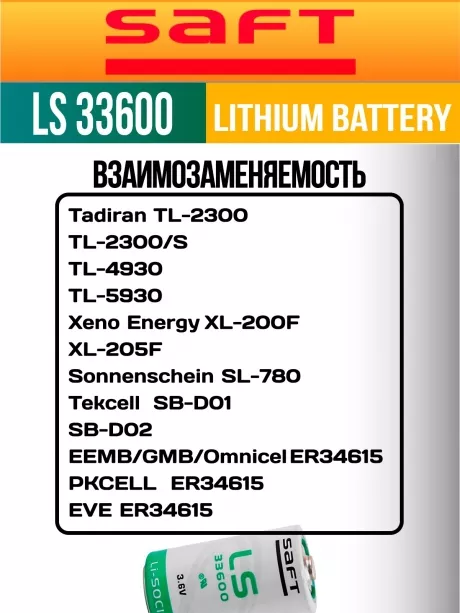 литиевая батарейка для счётчика Saft LS 33600 (D) 