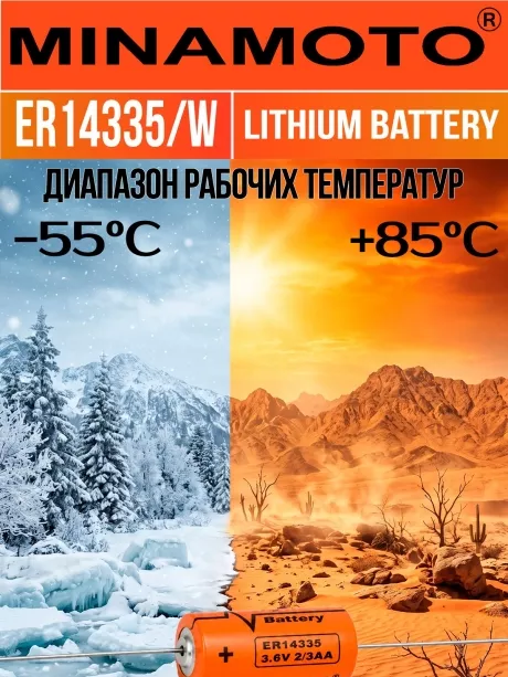 промышленная литиевая батарейка Minamoto ER 14335/W(2/3AA) 