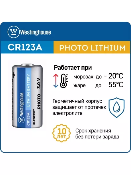 батарейка 3В Westinghouse CR123A-BP1 
