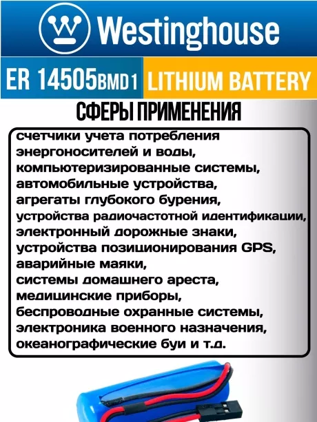 батарейки 3.6 В с коннектором Dupont 2,54 (BLS-2) Westinghouse ER 14505BMD1 (AA) connector 5шт. 