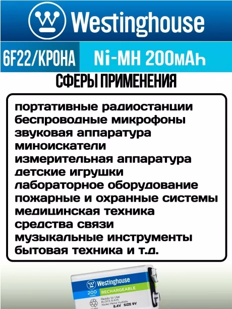 аккумуляторы Westinghouse 200 mAh 6F22/Крона 3шт. 