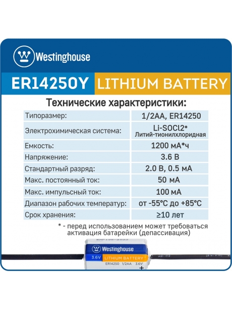 батарейки Westinghouse ER 14250Y (1/2AA) axial wires 3шт. 