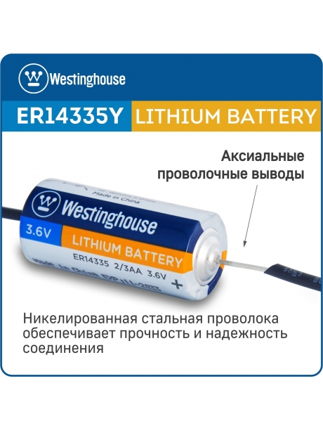 литиевые батарейки 3.6v Westinghouse ER 14335Y (2/3AA) axial wires 3шт. 
