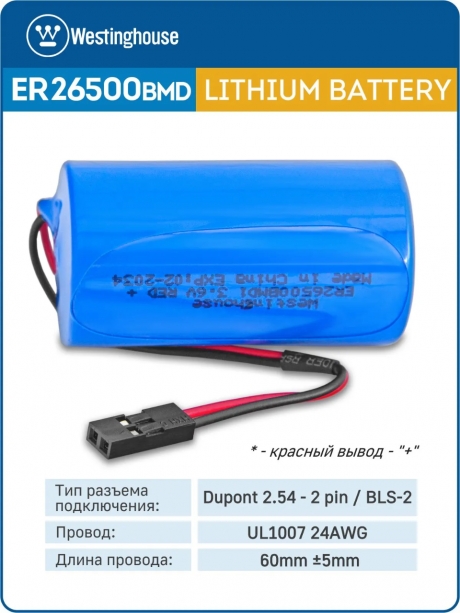 литиевые батарейки Westinghouse ER 26500BMD1 (C) connector 3шт. 