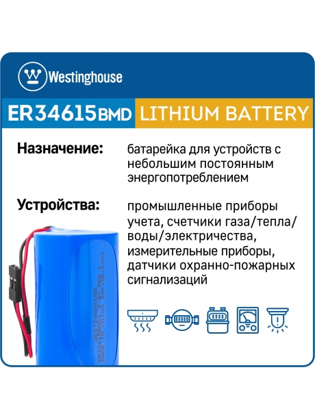 литиевые батарейки Westinghouse ER 34615BMD1 (D) connector 3шт. 