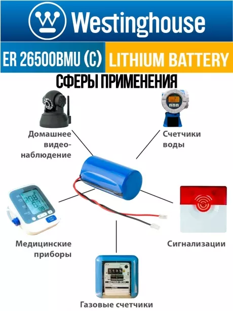 батарейка литиевая 3.6 В Westinghouse ER 26500BMU (C) universal connector 