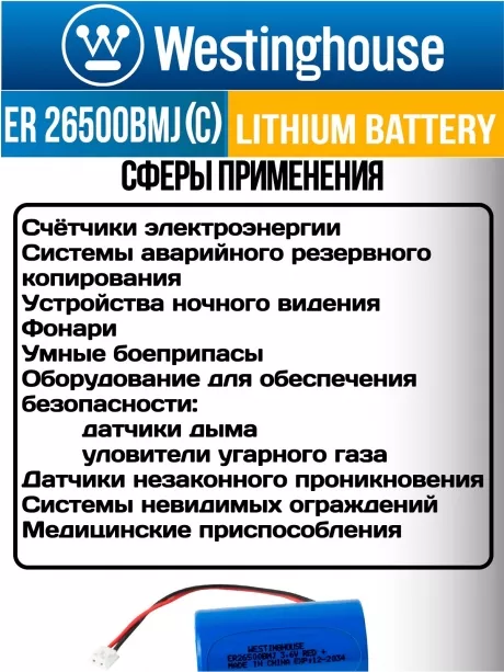 батарейка литиевая 3.6 В Westinghouse ER 26500BMJ (C) connector JST EHR-2P 