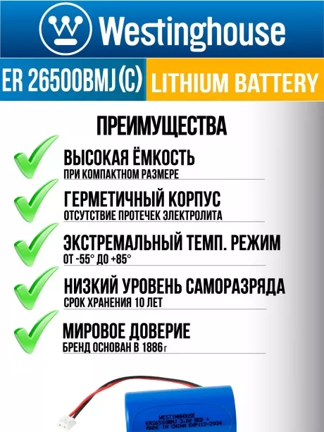 батарейка литиевая 3.6 В Westinghouse ER 26500BMJ (C) connector JST EHR-2P 