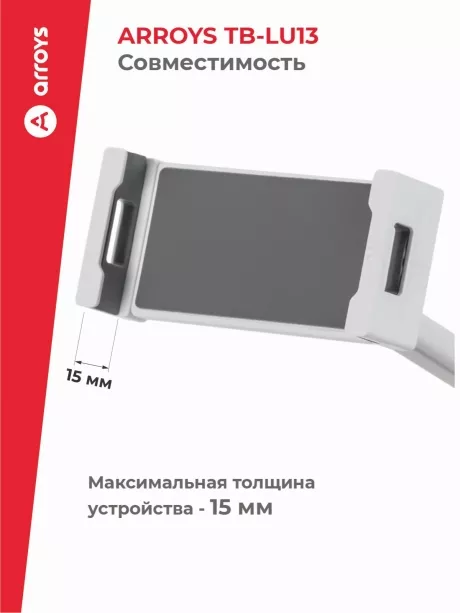 подставка для смартфона и планшета Arroys TB-LU13 white