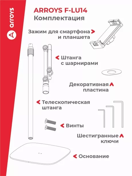 подставка напольная для планшета Arroys F-LU14 white