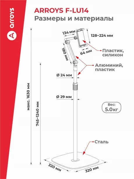 подставка напольная для планшета Arroys F-LU14 white