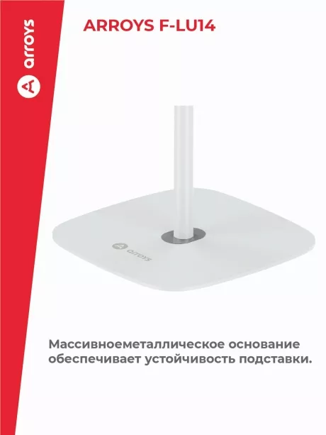 подставка напольная для планшета Arroys F-LU14 white