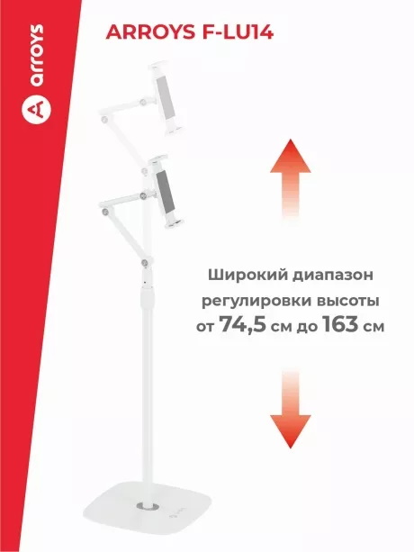 подставка напольная для планшета Arroys F-LU14 white