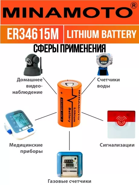 высокотоковая литиевая батарейка Minamoto ER 34615M (D) 