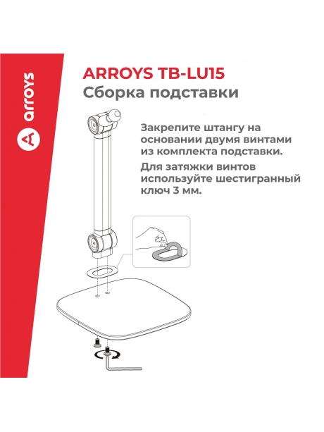 подставка Arroys TB-LU15 black