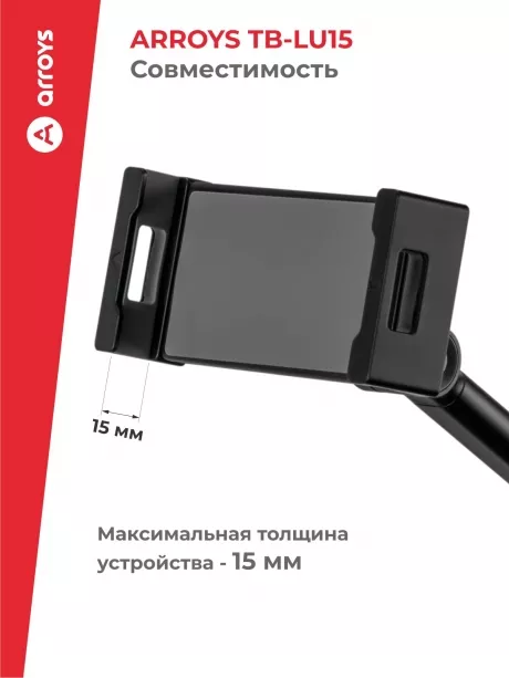 подставка настольная для планшета и смартфона Arroys TB-LU15 black