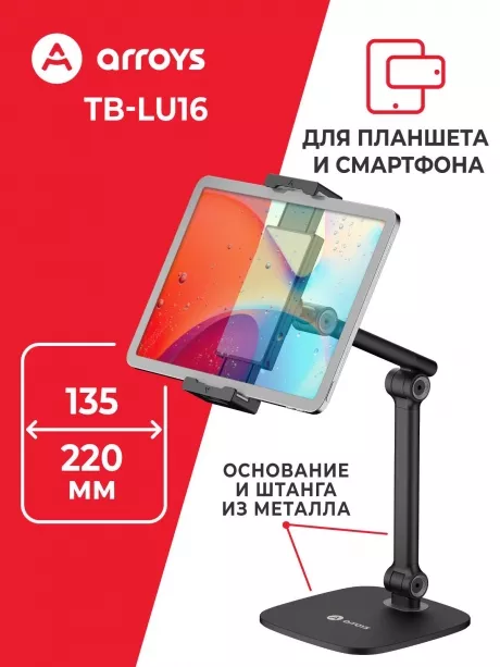 подставка настольная для планшета и смартфона Arroys TB-LU16 black