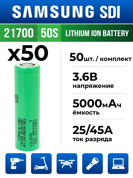 литиевый высокотоковый аккумулятор без защиты Samsung INR21700-50S 50шт. 