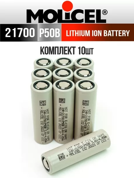 литиевый высокотоковый аккумулятор Molicel INR21700-P50B 10шт. 