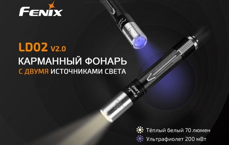 светодиодный фонарь Fenix LD02 V2.0