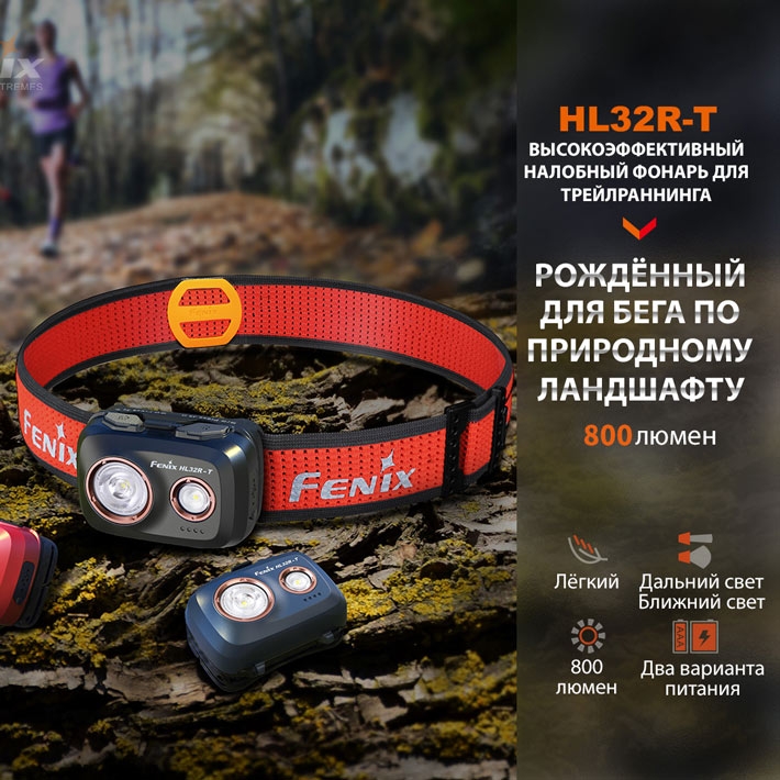 налобный фонарь Fenix HL32RT